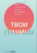 Нэнси Левин &laquo;Твои границы. Как сохранить личное пространство и обрести внутреннюю свободу&raquo;
