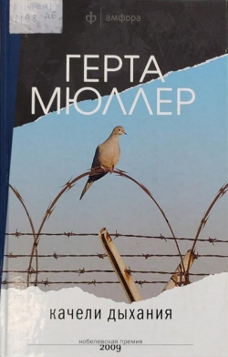 Герта Мюллер «Качели дыхания»
