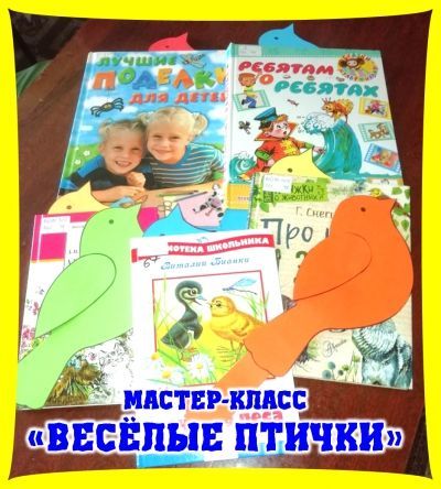 Мастер-класс «Весёлая птичка»