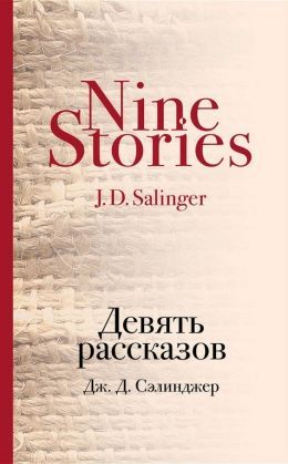 Джером Сэлинджер «Девять рассказов»