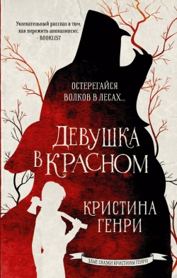 Кристина Генри «Девушка в красном»