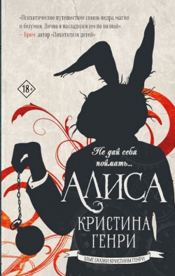 Кристина Генри «Алиса»