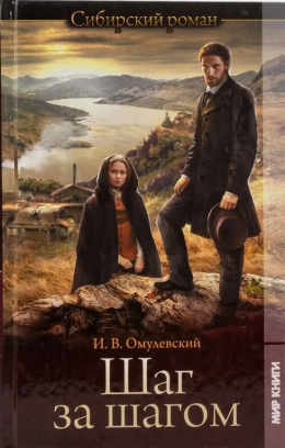 Иннокентий Омулевский &laquo;Шаг за шагом&raquo;