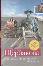 Галина Щербакова «В поисках окончательного мужчины»