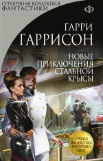 Гарри Гаррисон «Новые приключения Стальной Крысы»