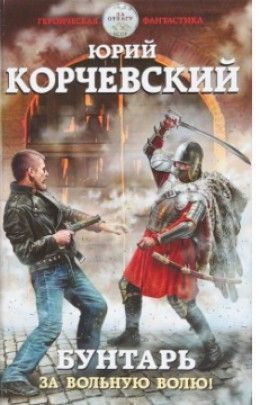 Юрий Корчевский «Бунтарь. За вольную волю!»