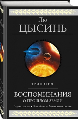 Лю Цысинь «Воспоминания о прошлом земли»