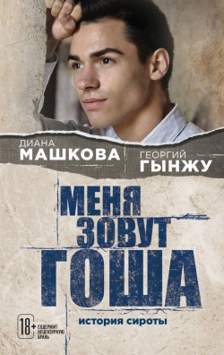 Диана Машкова «Меня зовут Гоша. История сироты»