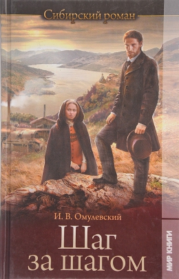 Иннокентий Омулевский «Шаг за шагом»