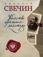 Николай Свечин &laquo;Убийство церемониймейстера&raquo;