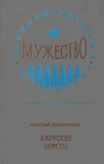 Николай Наволочкин «Амурские версты»
