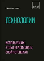 Джеральд Линч &laquo;Технологии. Используй их, чтобы реализовать свой потенциал&raquo;