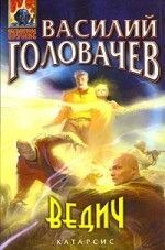 Василий Головачев «Ведич»