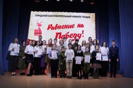 Городской благотворительный конкурс чтецов «Равнение на Победу»
