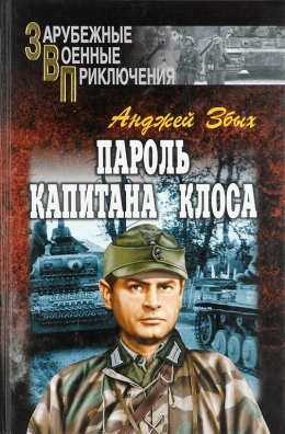 Анджей Збых «Пароль капитана Клоса»