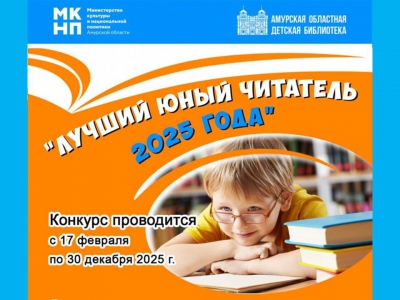 Областной конкурс &laquo;Лучший юный читатель 2025 года&raquo;