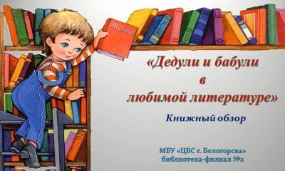 Виртуальная книжная выставка &quot;Дедули и бабули в любимой литературе&quot;