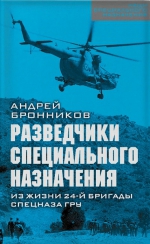 Андрей Бронников: Разведчики специального назначения. Из жизни 24-ой бригады спецназа ГРУ&raquo;