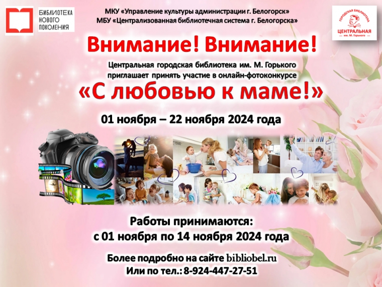 Фотоконкурс «С любовью к маме!»