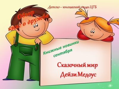 Обзор новых книг &quot;Сказочный мир Дейзи Медоус&quot;