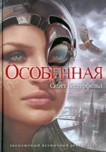 Скотт Вестерфельд &laquo;Особенная&raquo;