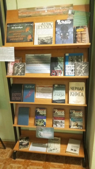 Книжная выставка - реквием "Забвению не подлежит"