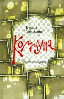 Татьяна Соломатина «Коммуна, студенческий роман»