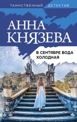 Анна Князева &laquo;В сентябре вода холодная&raquo;
