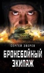 Сергей Зверев &laquo;Бронебойный экипаж&raquo;