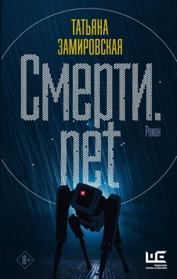 Татьяна Замировская «Смерти.net»