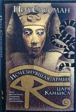 Пол Сассман «Исчезнувшая армия царя Камбиса»