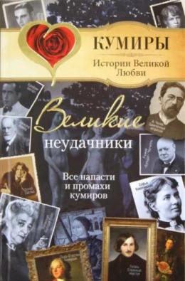 Александр Век «Великие неудачники. Все напасти и промахи кумиров»