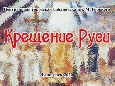 Видеосообщение «Крещение Руси»