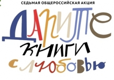 Библиотека-филиал №2 присоединится к благотворительной акции &quot;Дарите книги с любовью&quot;