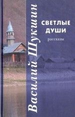 Василий Шукшин «Светлые души»