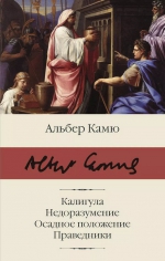 Альбер Камю «Калигула. Недоразумение. Осадное положение. Праведники»