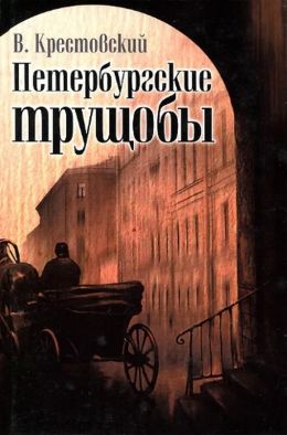 Всеволод Крестовский «Петербургские трущобы»