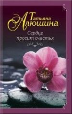 Татьяна Алюшина &laquo;Сердце просит счастья&raquo;
