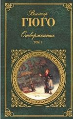 Виктор Гюго «Отверженные»