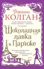 Дженни Колган «Шоколадная лавка в Париже»