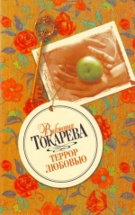 Виктория Токарева «Террор любовью»