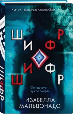 Изабелла Мальдонадо &laquo;Шифр&raquo;