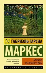 Гарсиа Маркес «Любовь во время чумы»