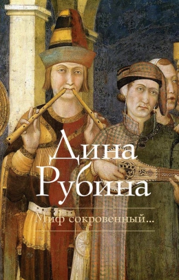 Дина Рубина «Миф сокровенный…»