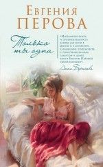 Евгения Перова &laquo;Только ты одна&raquo;