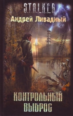 Андрей Ливадный «Контрольный выброс»