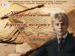 Видео-сообщение "Кудрявый гений русской поэзии" (к 130-летию со дня рождения С.Есенина)