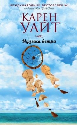 Карен Уайт «Музыка ветра»