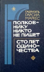 Габриель Гарсиа Маркес «Полковнику никто не пишет»