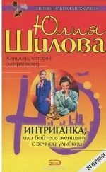 Юлия Шилова «Интриганка, или Бойтесь женщину с вечной улыбкой»